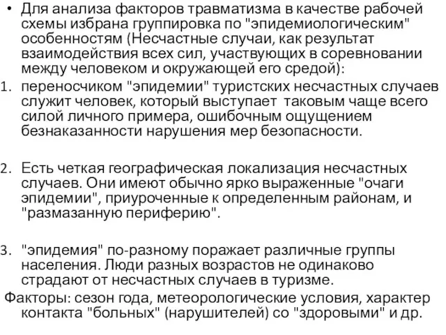 Для анализа факторов травматизма в качестве рабочей схемы избрана группировка по "эпидемиологическим"