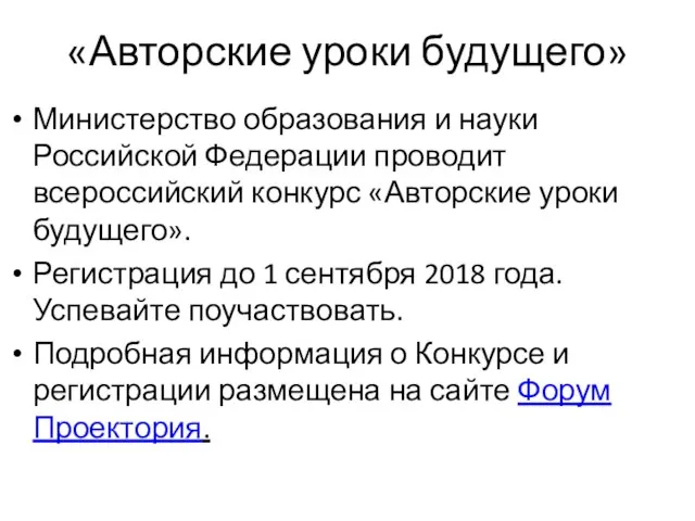 «Авторские уроки будущего» Министерство образования и науки Российской Федерации проводит всероссийский конкурс