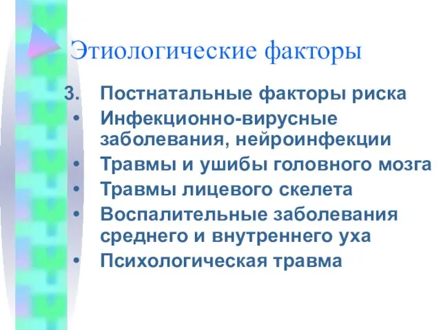 Этиологические факторы Постнатальные факторы риска Инфекционно-вирусные заболевания, нейроинфекции Травмы и ушибы головного