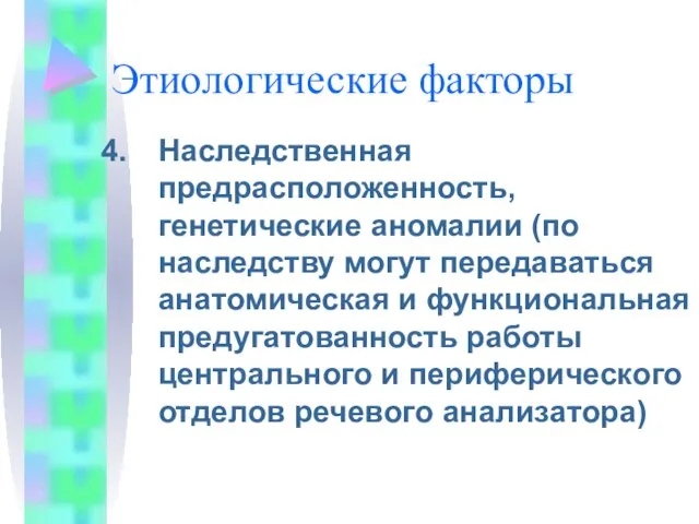 Этиологические факторы Наследственная предрасположенность, генетические аномалии (по наследству могут передаваться анатомическая и