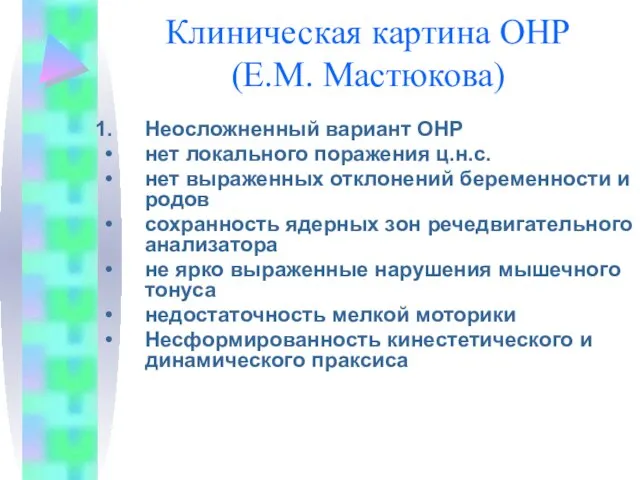 Клиническая картина ОНР (Е.М. Мастюкова) Неосложненный вариант ОНР нет локального поражения ц.н.с.