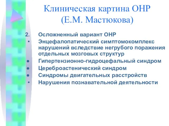 Клиническая картина ОНР (Е.М. Мастюкова) Осложненный вариант ОНР Энцефалопатический симптомокомплекс нарушений вследствие