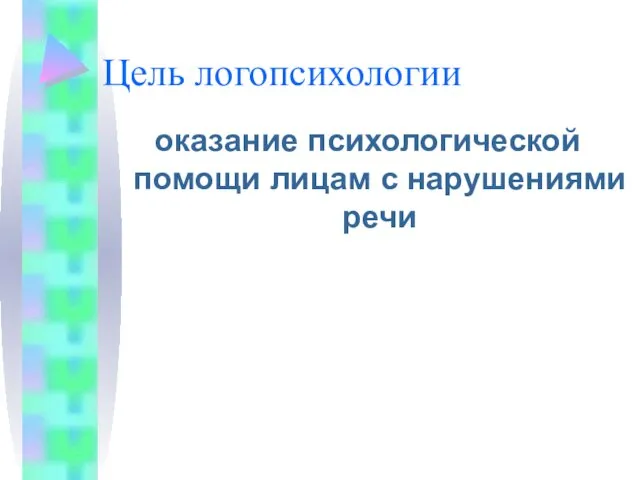 Цель логопсихологии оказание психологической помощи лицам с нарушениями речи