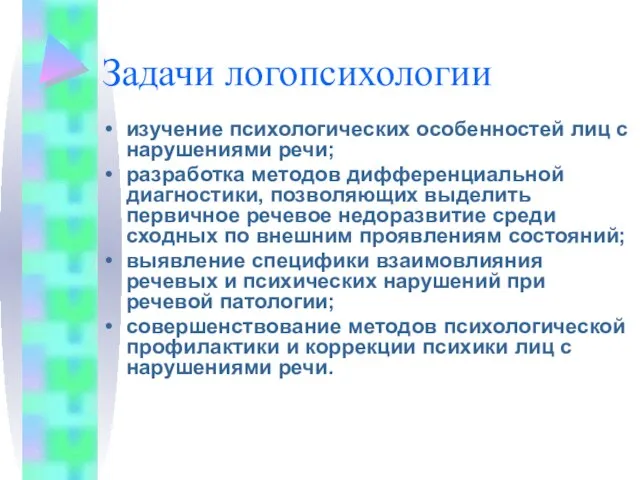 Задачи логопсихологии изучение психологических особенностей лиц с нарушениями речи; разработка методов дифференциальной