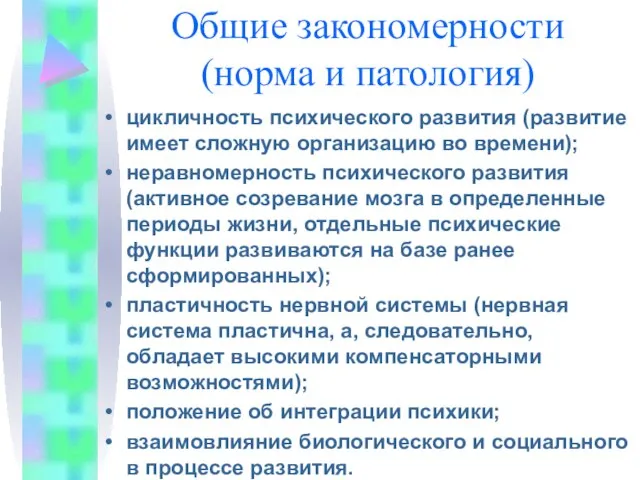 Общие закономерности (норма и патология) цикличность психического развития (развитие имеет сложную организацию