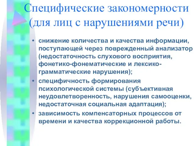 Специфические закономерности (для лиц с нарушениями речи) снижение количества и качества информации,