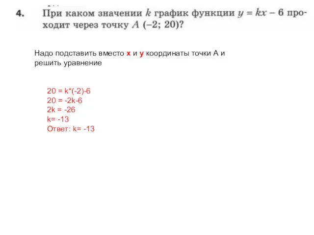 Надо подставить вместо х и у координаты точки А и решить уравнение