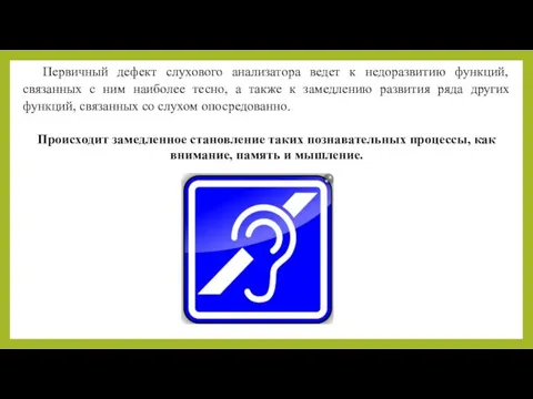 Первичный дефект слухового анализатора ведет к недоразвитию функций, связанных с ним наиболее