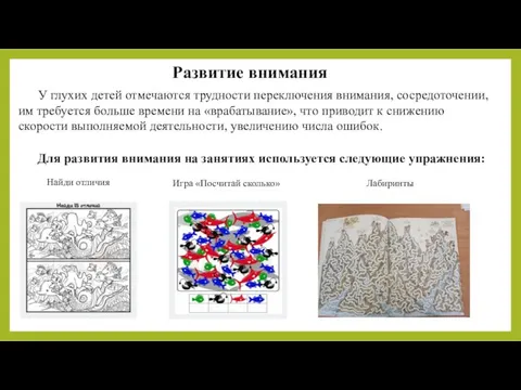 Развитие внимания У глухих детей отмечаются трудности переключения внимания, сосредоточении, им требуется