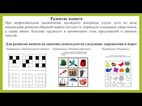 Развитие памяти При непроизвольном запоминании наглядного материала глухие дети по всем показателям