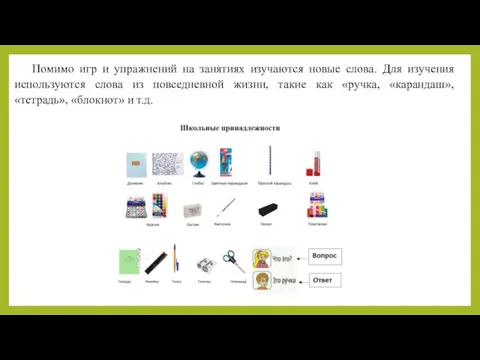 Помимо игр и упражнений на занятиях изучаются новые слова. Для изучения используются