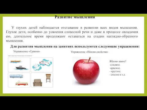 Развитие мышления У глухих детей наблюдается отставание в развитии всех видов мышления.