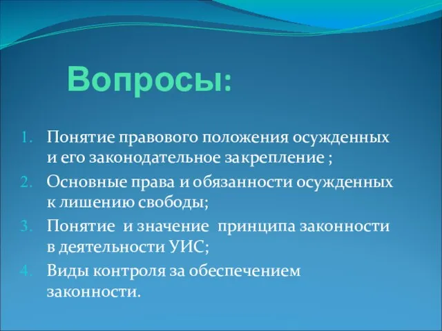 Вопросы: Понятие правового положения осужденных и его законодательное закрепление ; Основные права