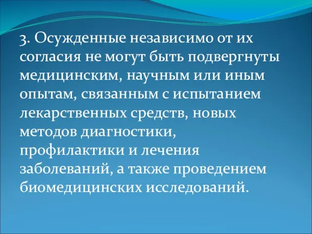 3. Осужденные независимо от их согласия не могут быть подвергнуты медицинским, научным