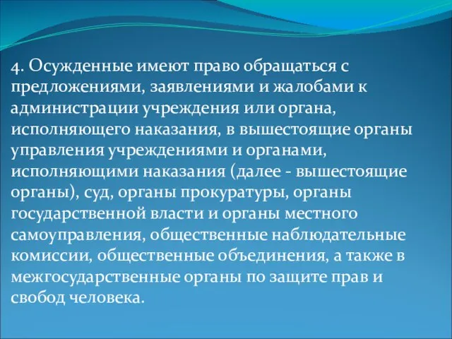 4. Осужденные имеют право обращаться с предложениями, заявлениями и жалобами к администрации