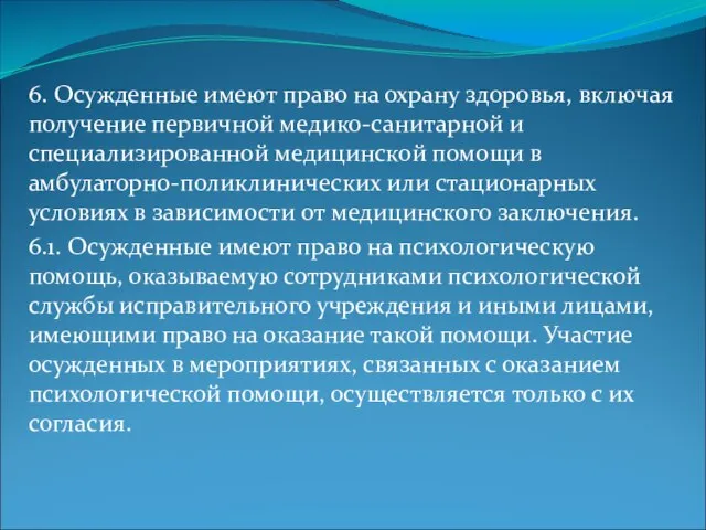 6. Осужденные имеют право на охрану здоровья, включая получение первичной медико-санитарной и