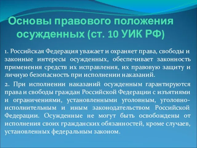 Основы правового положения осужденных (ст. 10 УИК РФ) 1. Российская Федерация уважает