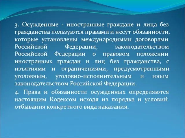 3. Осужденные - иностранные граждане и лица без гражданства пользуются правами и