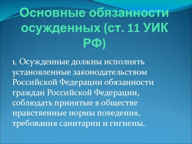 Основные обязанности осужденных (ст. 11 УИК РФ) 1. Осужденные должны исполнять установленные