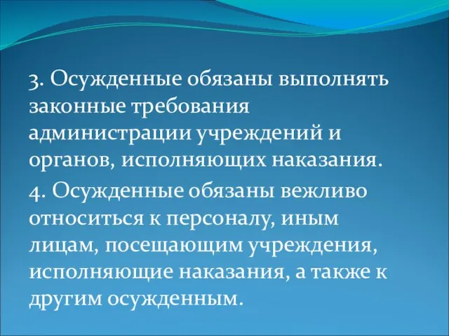 3. Осужденные обязаны выполнять законные требования администрации учреждений и органов, исполняющих наказания.