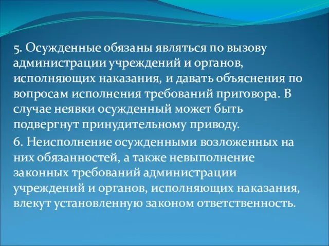 5. Осужденные обязаны являться по вызову администрации учреждений и органов, исполняющих наказания,