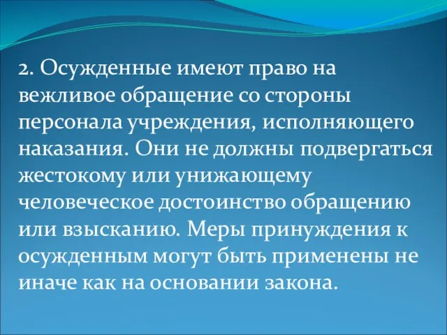 2. Осужденные имеют право на вежливое обращение со стороны персонала учреждения, исполняющего