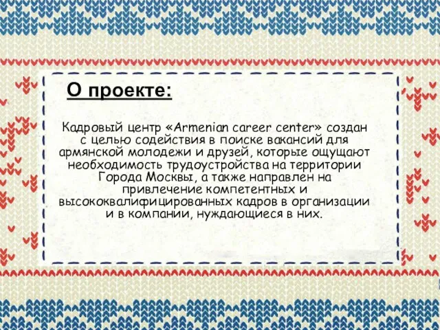 О проекте: Кадровый центр «Armenian career center» создан с целью содействия в