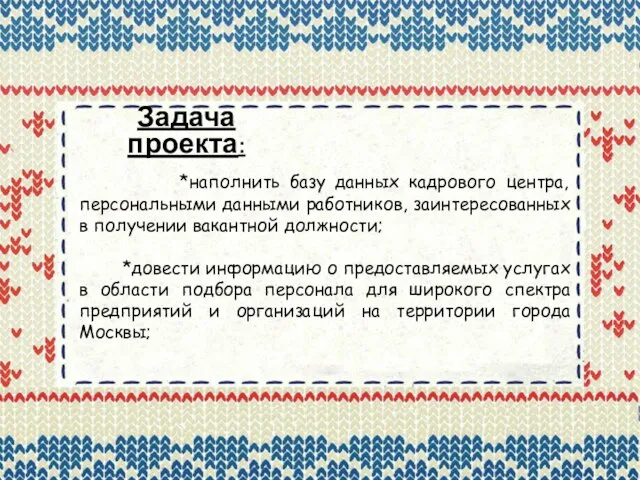 *наполнить базу данных кадрового центра, персональными данными работников, заинтересованных в получении вакантной