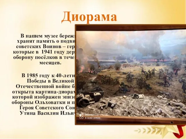 В нашем музее бережно хранят память о подвигах советских Воинов – героев,