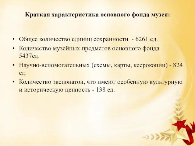 Краткая характеристика основного фонда музея: Общее количество единиц сохранности - 6261 ед.