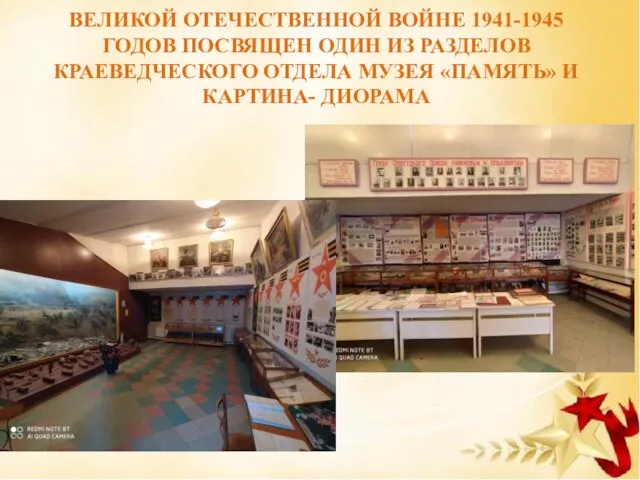 ВЕЛИКОЙ ОТЕЧЕСТВЕННОЙ ВОЙНЕ 1941-1945 ГОДОВ ПОСВЯЩЕН ОДИН ИЗ РАЗДЕЛОВ КРАЕВЕДЧЕСКОГО ОТДЕЛА МУЗЕЯ «ПАМЯТЬ» И КАРТИНА- ДИОРАМА