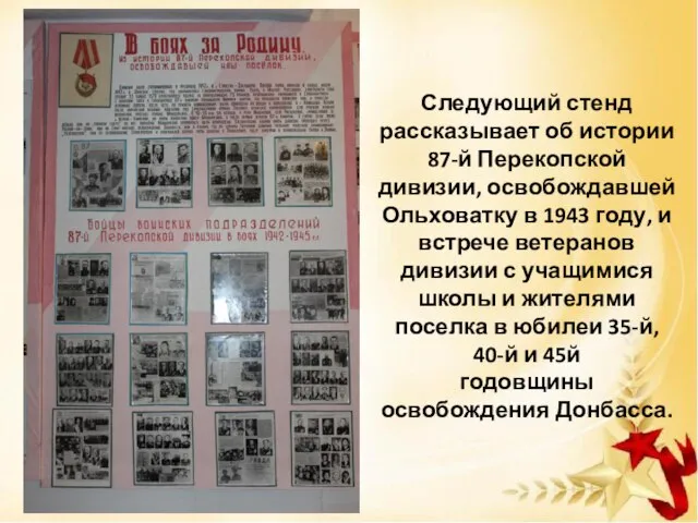 Следующий стенд рассказывает об истории 87-й Перекопской дивизии, освобождавшей Ольховатку в 1943