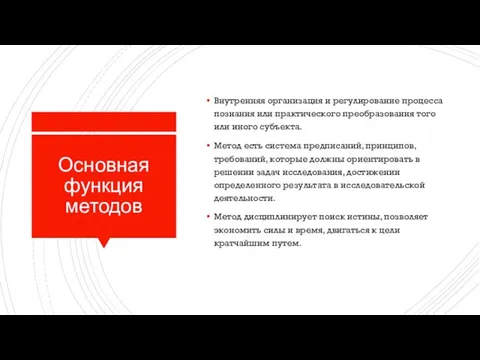 Основная функция методов Внутренняя организация и регулирование процесса познания или практического преобразования