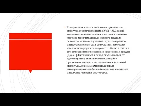 Исторически системный поход приходит на смену распространенным в ХVІІ – ХІХ веках