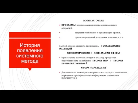 История появления системного метода ВОЕННАЯ СФЕРА ПРОБЛЕМЫ: планирования и проведения военных операций,