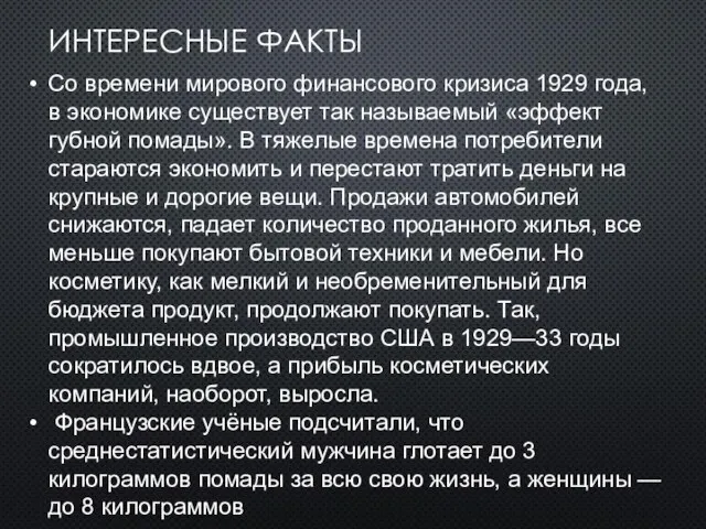 ИНТЕРЕСНЫЕ ФАКТЫ Со времени мирового финансового кризиса 1929 года, в экономике существует