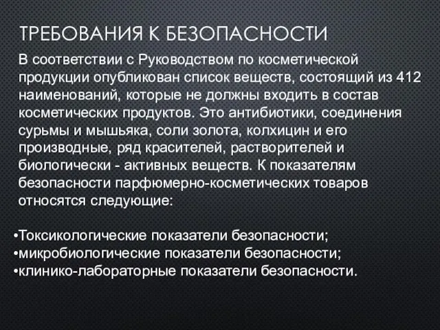 ТРЕБОВАНИЯ К БЕЗОПАСНОСТИ В соответствии с Руководством по косметической продукции опубликован список