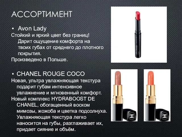 АССОРТИМЕНТ Avon Lady Стойкий и яркий цвет без границ! Дарит ощущение комфорта