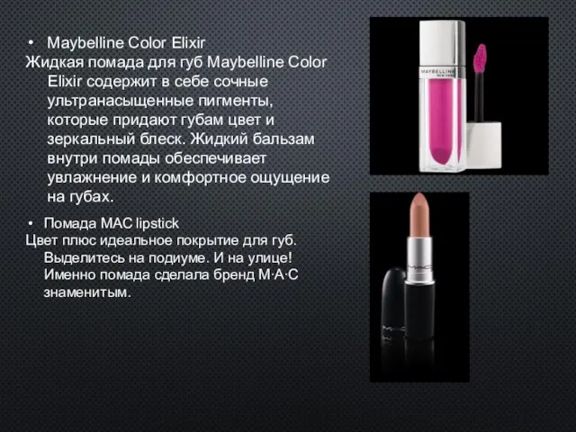 Maybelline Color Elixir Жидкая помада для губ Maybelline Color Elixir содержит в