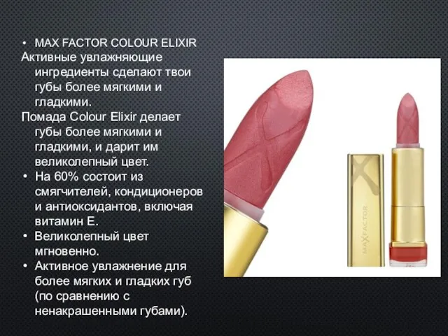 MAX FACTOR COLOUR ELIXIR Активные увлажняющие ингредиенты сделают твои губы более мягкими