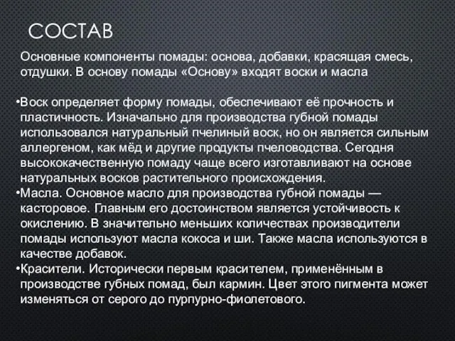 СОСТАВ Основные компоненты помады: основа, добавки, красящая смесь, отдушки. В основу помады