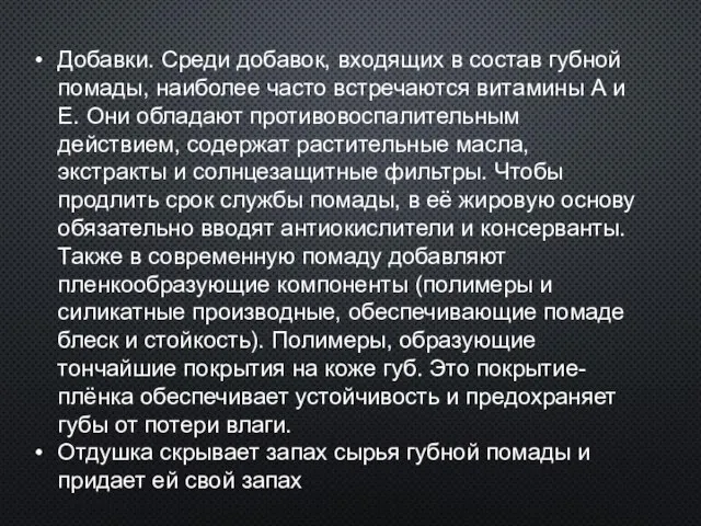 Добавки. Среди добавок, входящих в состав губной помады, наиболее часто встречаются витамины