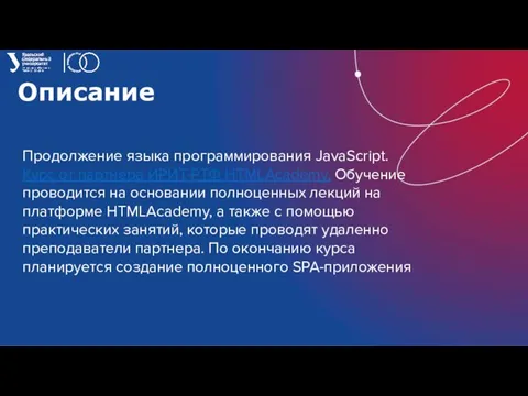 Описание Продолжение языка программирования JavaScript. Курс от партнера ИРИТ-РТФ HTMLAcademy. Обучение проводится