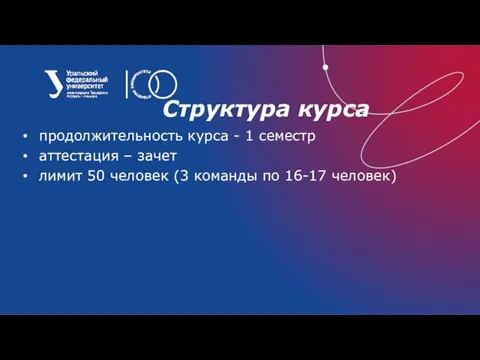 Структура курса продолжительность курса - 1 семестр аттестация – зачет лимит 50