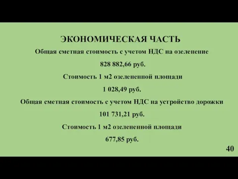 40 ЭКОНОМИЧЕСКАЯ ЧАСТЬ Общая сметная стоимость с учетом НДС на озеленение 828