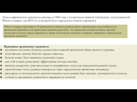 Принципы проведения скрининга: изучаемое состояние (болезнь) должны быть важной проблемой общественного здоровья;