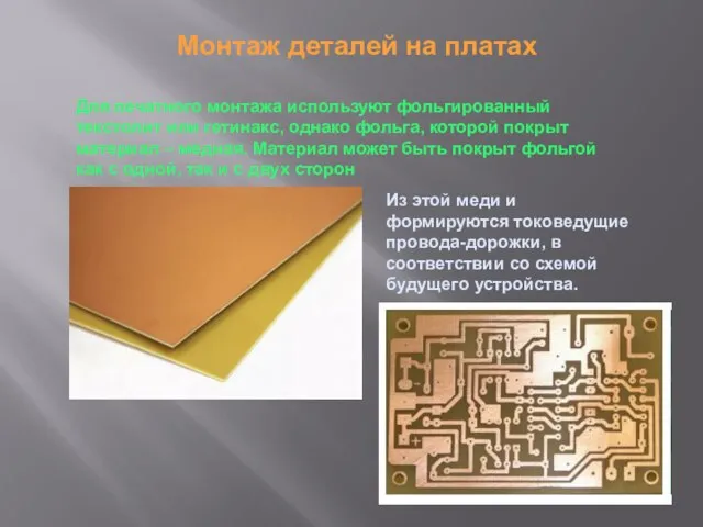 Монтаж деталей на платах Для печатного монтажа используют фольгированный текстолит или гетинакс,