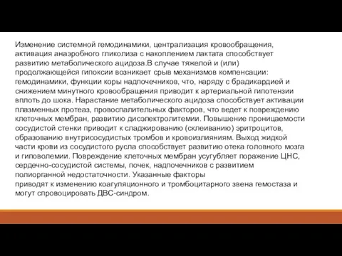 Изменение системной гемодинамики, централизация кровообращения, активация анаэробного гликолиза с накоплением лактата способствует