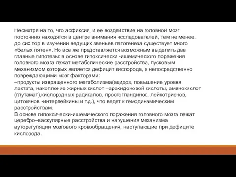 Несмотря на то, что асфиксия, и ее воздействие на головной мозг постоянно