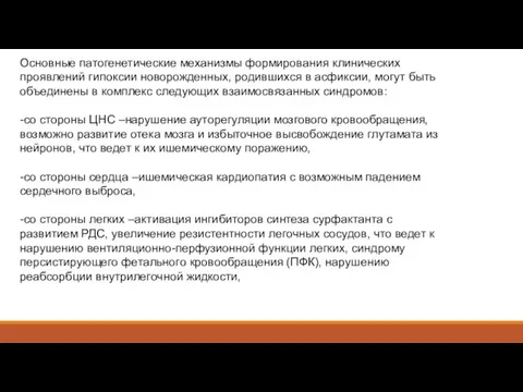 Основные патогенетические механизмы формирования клинических проявлений гипоксии новорожденных, родившихся в асфиксии, могут